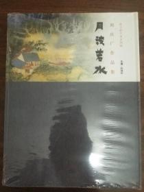 月波若水–刘庆广书画作品集–画册–未拆封