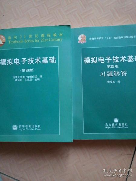 模拟电子技术基础：第四版+模拟电子技术基础第四版习题解答（两本和售）