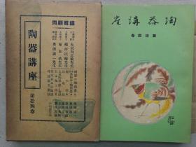 1935年（昭和10年）绝版陶瓷器画册《陶器讲座 第十四卷》精装大开本一册全！大量珍贵图片介绍日本国宝陶瓷器、重要美术品的陶瓷器、濑户烧、中国陶瓷器相关的传说、清代的景德镇、日本陶工传、日本古陶瓷杂志论文要目等