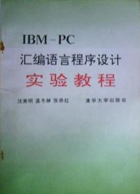 IBM-PC汇编语言程序设计实验教程