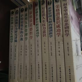 十本合售（叔本华论生命哲学）（荣格潜意识成功学）（世界管理大师沟通创新学）（尼采谈人生权利意识）（拿破仑·希尔财富成功学）（康德谈道德哲学）（戴明人性管理学）（萨特论快乐的自我）（弗洛姆行为研究讲稿）（奥里森·马登人生成功学）