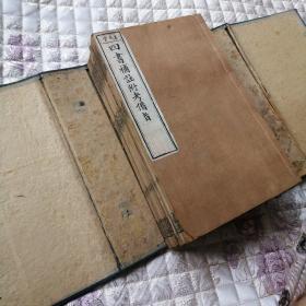 《四書補註附考備旨 》
