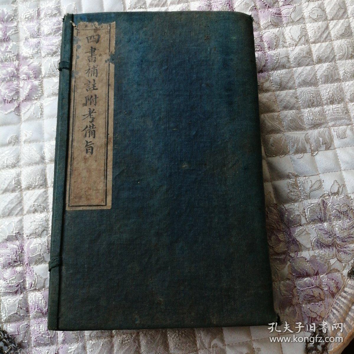 《四書補註附考備旨 》