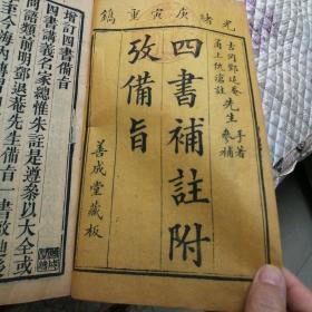 《四書補註附考備旨 》