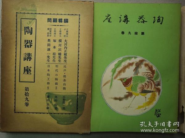 1937年（昭和12年）绝版陶瓷器画册《陶器讲座 第十九卷》精装大开本一册全！大量珍贵图片介绍明代瓷器（隆庆窑、万历窑、天启窑、崇祯窑等）、日本陶工传等