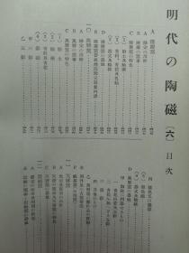 1937年（昭和12年）绝版陶瓷器画册《陶器讲座 第十九卷》精装大开本一册全！大量珍贵图片介绍明代瓷器（隆庆窑、万历窑、天启窑、崇祯窑等）、日本陶工传等