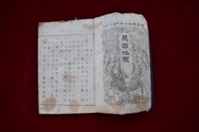 万国地图【日本明治8年（1875）刊彩印本。刊刻年代相当于清光绪元年。8页16面。】