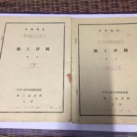 1961年铁道部第三设计院东郊环线污水改建工程预算，给水及下水施工详图