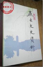 《燕大文史资料·第1辑》，共1本，195页。燕大文史资料编委会编，北京大学出版社，1988年4月第1版第1次印刷，大32开，尺寸（长×宽×厚）：20.0厘米×11.0厘米1.2.0厘米。