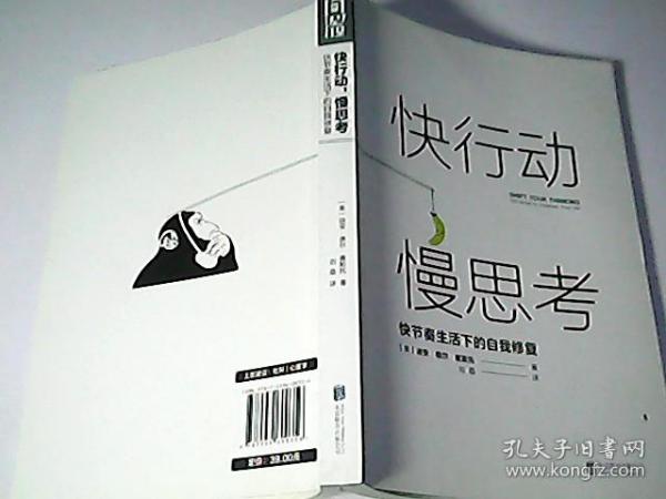 快行动，慢思考:快节奏生活下的自我修复