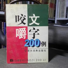 咬文嚼字200例