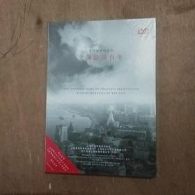 上海建筑百年DVD 留住城市的记忆 第十辑