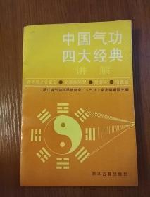 中国气功四大经典