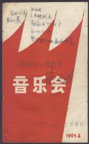 八一建军节文艺演出节目单（1965年）