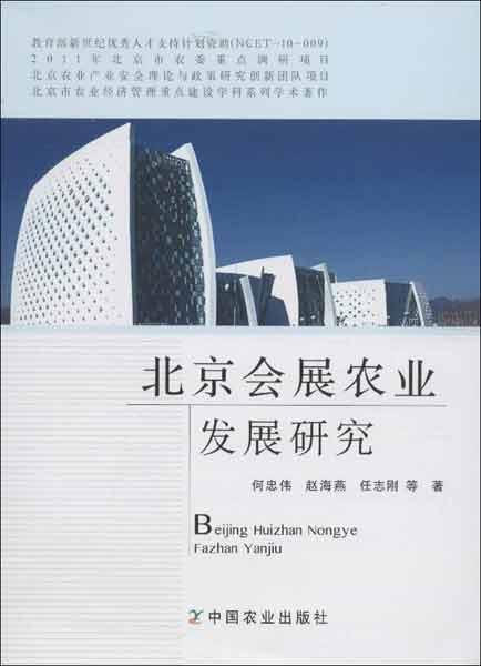 北京会展农业发展研究 何忠伟,等 著作 著 新华文轩网络书店 正版图书