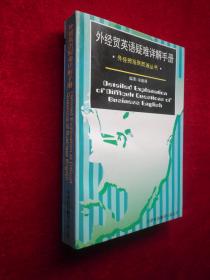 外经贸英语疑难详解手册