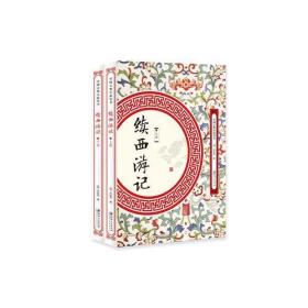 中国古典小说丛书：续西游记（全2册）