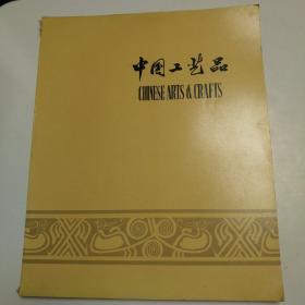 1982年大开全彩图本《中国工艺品》