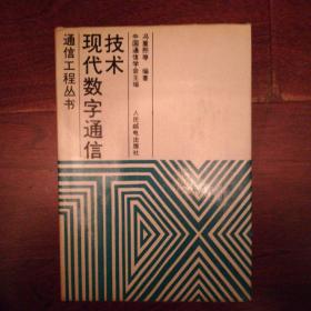 通信工程从书 现代数字通信技术