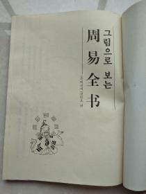 周易全书  朝鲜文  朝汉双语