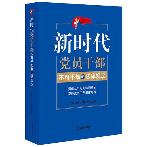 新时代党员干部不可不知的法律规定