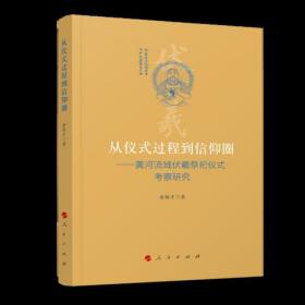 从仪式过程到信仰圈一一黄河流域伏羲祭祀仪式考察研究