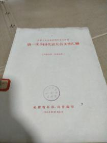 中华人民共和国科学技术协会:第一次全国代表大会文件汇编