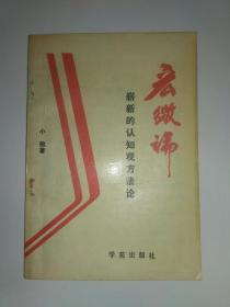 宏微论――崭新的认知观方法论（作者刘松根签赠本，有上下款、时间、2厘米红色方印），小微（刘松根）著，1989年1版1印。正文干净。外观显旧泛黄。