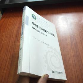 中国非洲研究评论（2016）