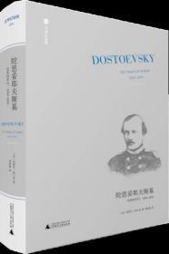 【品好正版】陀思妥耶夫斯基（第2卷）：受难的年代，1850－1859