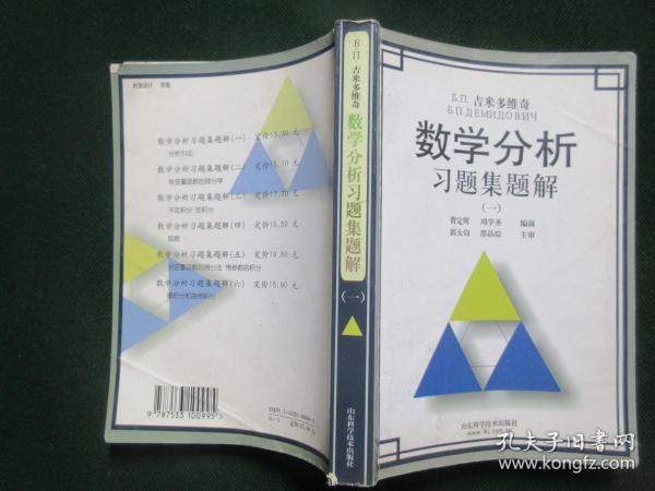 Б.П.吉米多维奇数学分析习题集题解