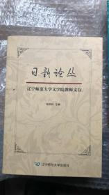 日新论丛：辽宁师范大学文学院教师文存（16年1版1印）