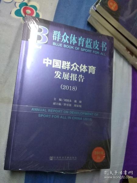 群众体育蓝皮书：中国群众体育发展报告（2018）