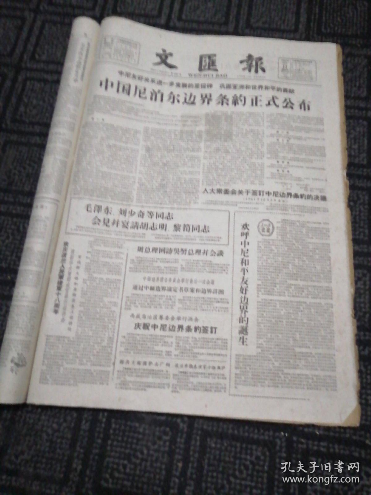 生日报……老报纸、旧报纸：文汇报1961年10月13日（1-4版)《中国尼泊尔边界条约正式公布：中尼友好关系进一步发展的程碑 巩固亚洲和世界和平的贡献》《我对外文协和日中友协共同声明》