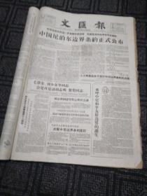 生日报……老报纸、旧报纸：文汇报1961年10月13日（1-4版)《中国尼泊尔边界条约正式公布：中尼友好关系进一步发展的程碑 巩固亚洲和世界和平的贡献》《我对外文协和日中友协共同声明》