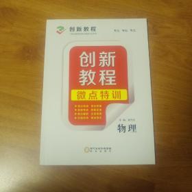 創(chuàng)新教程  微點特訓(xùn)  物理