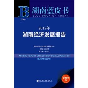 湖南蓝皮书：2019年湖南经济发展报告