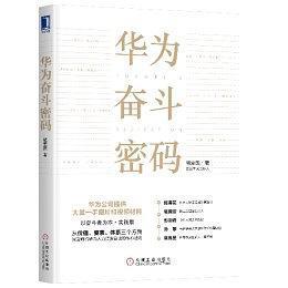 华为奋斗密码ISBN9787111627111/出版社：机械工业