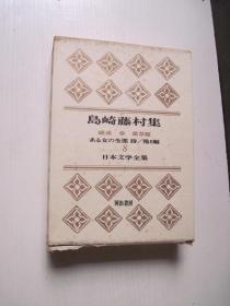 日本文学全集8：岛崎藤村集