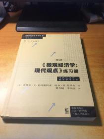 《微观经济学：现代观点》练习册（第九版）