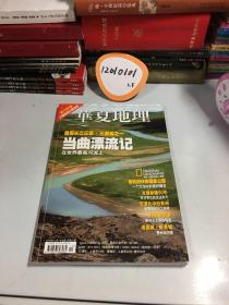 华夏地理杂志 十月号