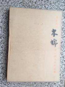 岭南风骨木棉 : 陈永锵专题作品集 签名本（货号b32~33）