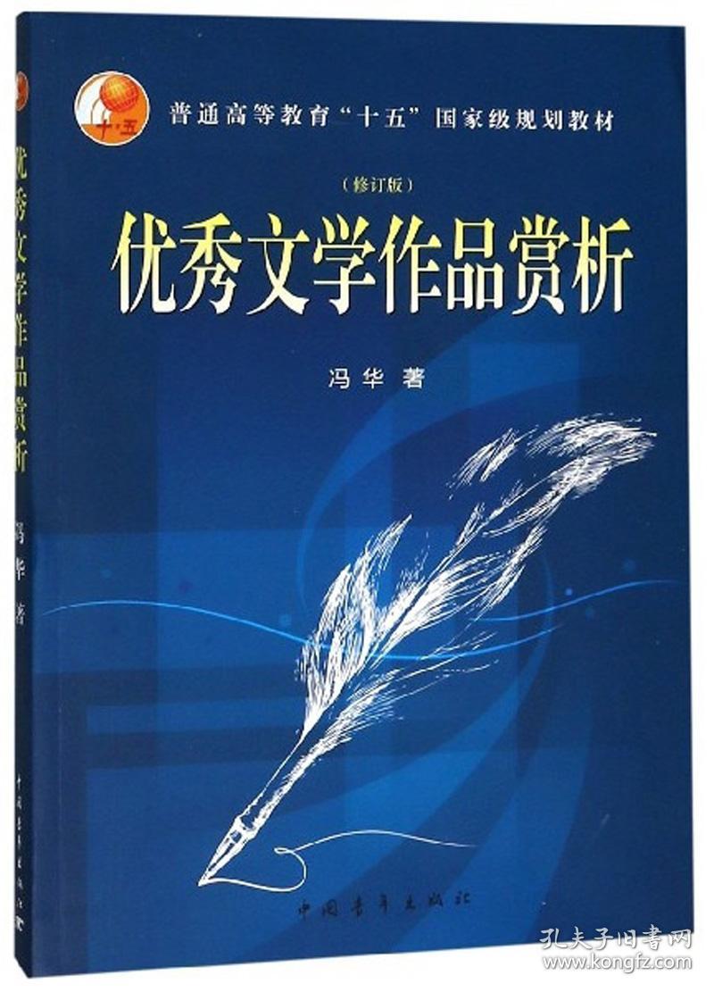 特价现货！优秀文学作品赏析冯华9787515354934中国青年出版社