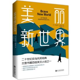 美丽新世界 普通图书/教材教辅///考研 (英)阿道司·赫胥黎|责编:王丽丽|译者:田伟华 九州 9787510880803 /(英)阿道司·赫胥黎|责编:王丽丽|译者:田伟华