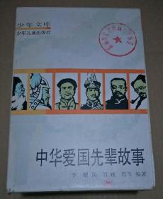 少年文库 : 中华爱国先辈故事 (1一6册全)