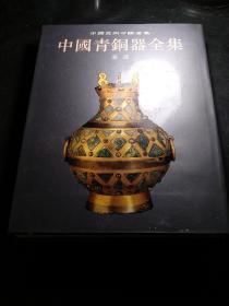 中国青铜器全集 第12卷:秦汉