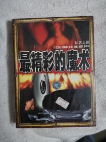 VCD 最精彩的魔术