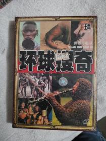 世界奇趣录 VCD 环球搜奇 3VCD