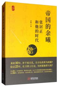 正版现货 帝国的余曦：张居正和他的时代