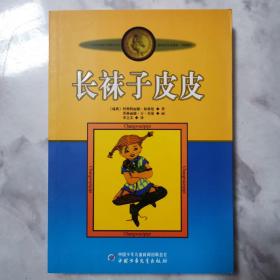 长袜子皮皮：林格伦作品选集